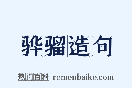 骅骝造句是什么意思的图片